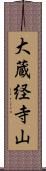 大蔵経寺山 Scroll