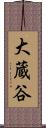 大蔵谷 Scroll