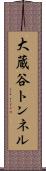 大蔵谷トンネル Scroll