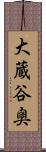 大蔵谷奥 Scroll