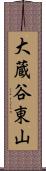 大蔵谷東山 Scroll