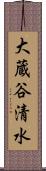 大蔵谷清水 Scroll