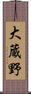 大蔵野 Scroll