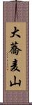 大蕎麦山 Scroll