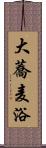 大蕎麦浴 Scroll