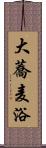 大蕎麦浴 Scroll