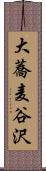 大蕎麦谷沢 Scroll
