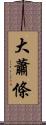 大蕭條 Scroll