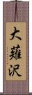 大薙沢 Scroll
