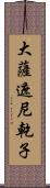 大薩遮尼乾子 Scroll