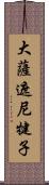 大薩遮尼犍子 Scroll