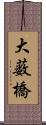 大薮橋 Scroll