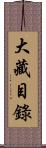 大藏目錄 Scroll