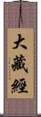 大藏經 Scroll