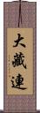 大藏連 Scroll