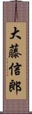 大藤信郎 Scroll