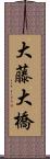 大藤大橋 Scroll