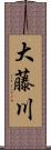 大藤川 Scroll