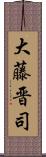 大藤晋司 Scroll