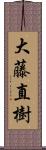 大藤直樹 Scroll