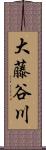 大藤谷川 Scroll