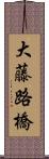 大藤路橋 Scroll