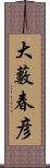 大藪春彦 Scroll