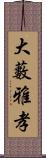 大藪雅孝 Scroll