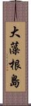 大藻根島 Scroll