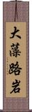 大藻路岩 Scroll