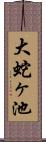 大蛇ヶ池 Scroll