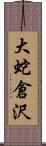 大蛇倉沢 Scroll