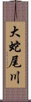 大蛇尾川 Scroll