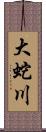 大蛇川 Scroll