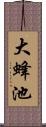 大蜂池 Scroll