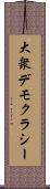 大衆デモクラシー Scroll