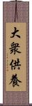 大衆供養 Scroll