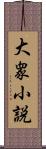 大衆小説 Scroll