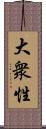 大衆性 Scroll