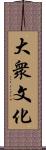 大衆文化 Scroll