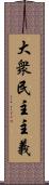 大衆民主主義 Scroll