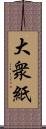 大衆紙 Scroll