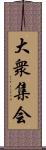 大衆集会 Scroll