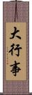 大行事 Scroll