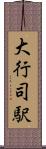 大行司駅 Scroll