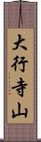 大行寺山 Scroll
