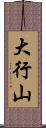 大行山 Scroll