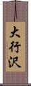 大行沢 Scroll