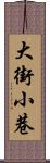 大街小巷 Scroll