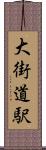 大街道駅 Scroll